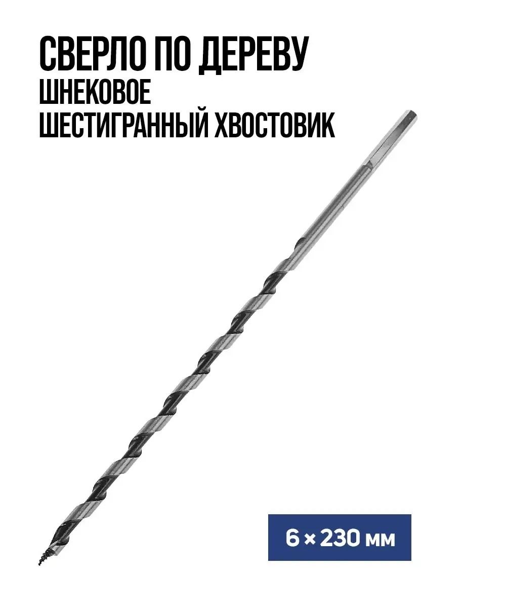 Сверло по дереву шнековое Тундра, шестигранный хвостовик, 6 x 230 мм, На фото — предложение продавца