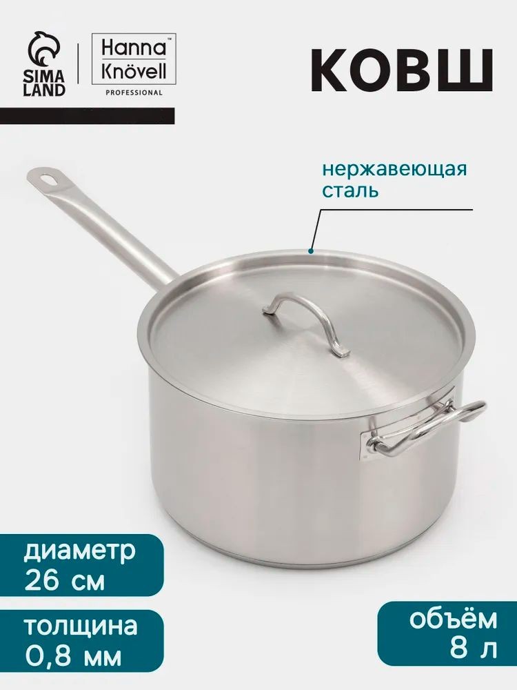 Ковш кухонный с крышкой, объем 8 л, диаметр 26 см, для индукционной плиты, нержавеющая сталь