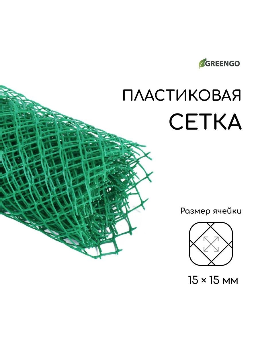 Сетка садовая пластиковая Greengo, 0,5 х 5 м, ячейка 15 х 15 мм, зелёная Идеальный выбор для ограждений и поддержки растений на даче и в саду, На фото — предложение продавца