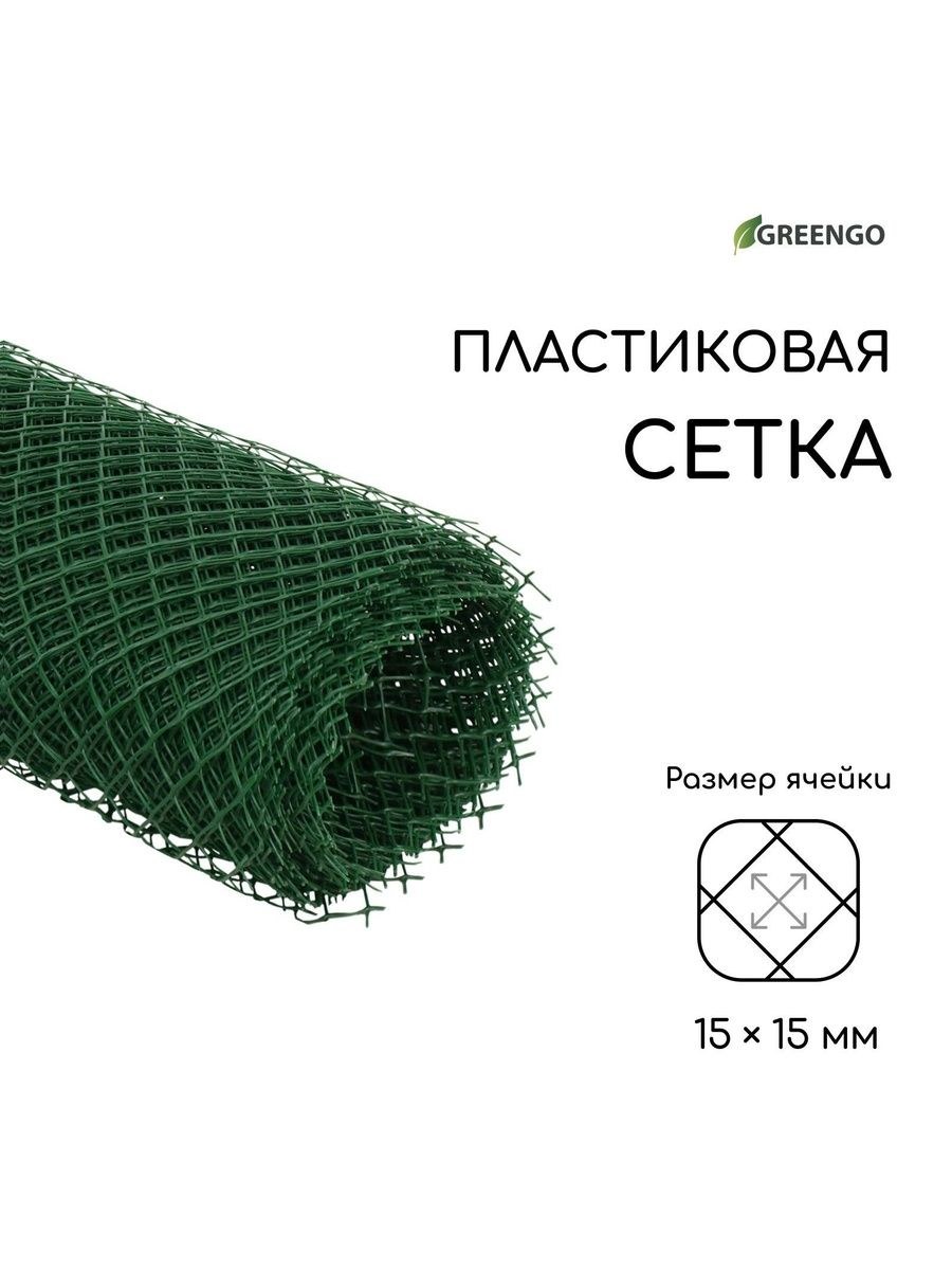 Сетка для сада Greengo 0.5 10 м, пластиковая зелёная с ячейкой 15 мм для ограждений, грядок и поддержки вьющихся растений, На фото — предложение продавца