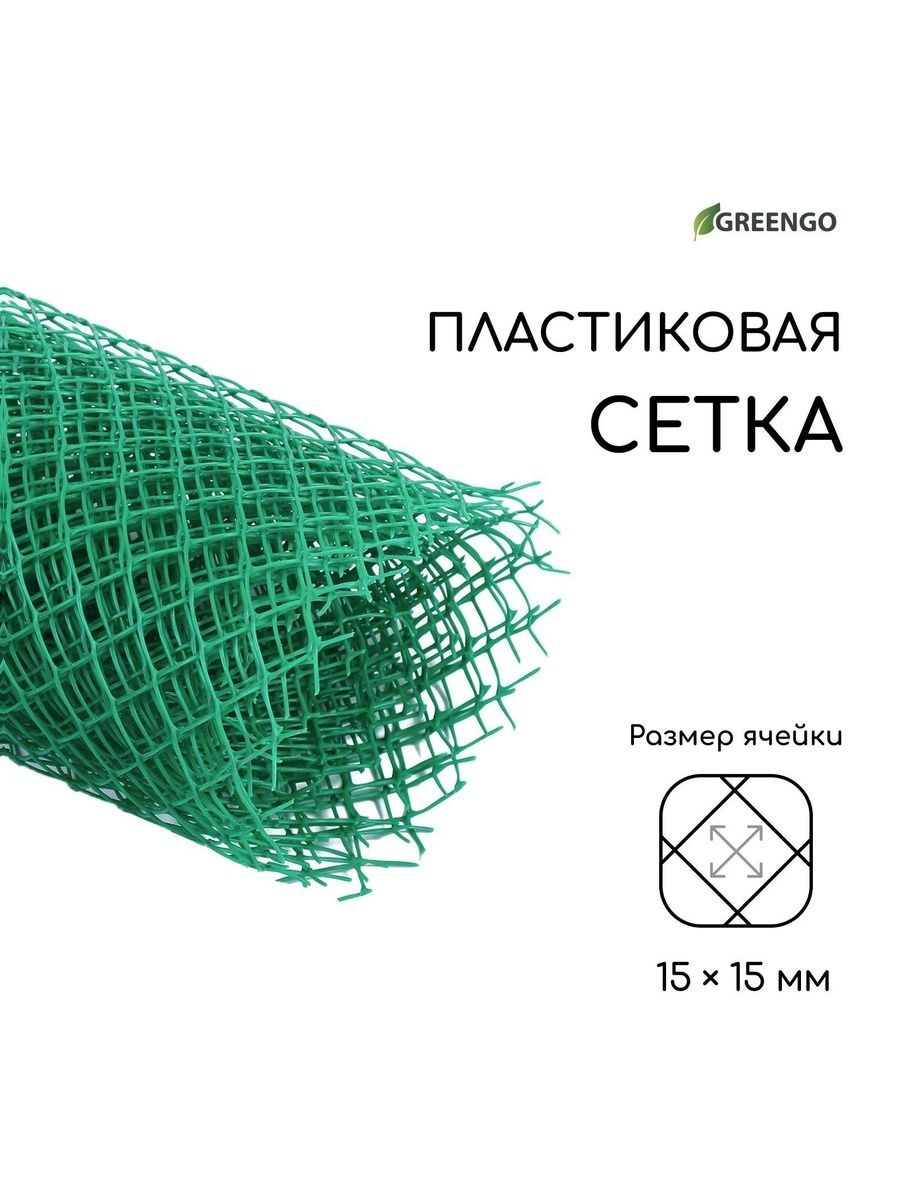 Сетка садовая Greengo 1,5 x 5 м, ячейка 15 x 15 мм, зелёная для ограждений и поддержки растений, На фото — предложение продавца