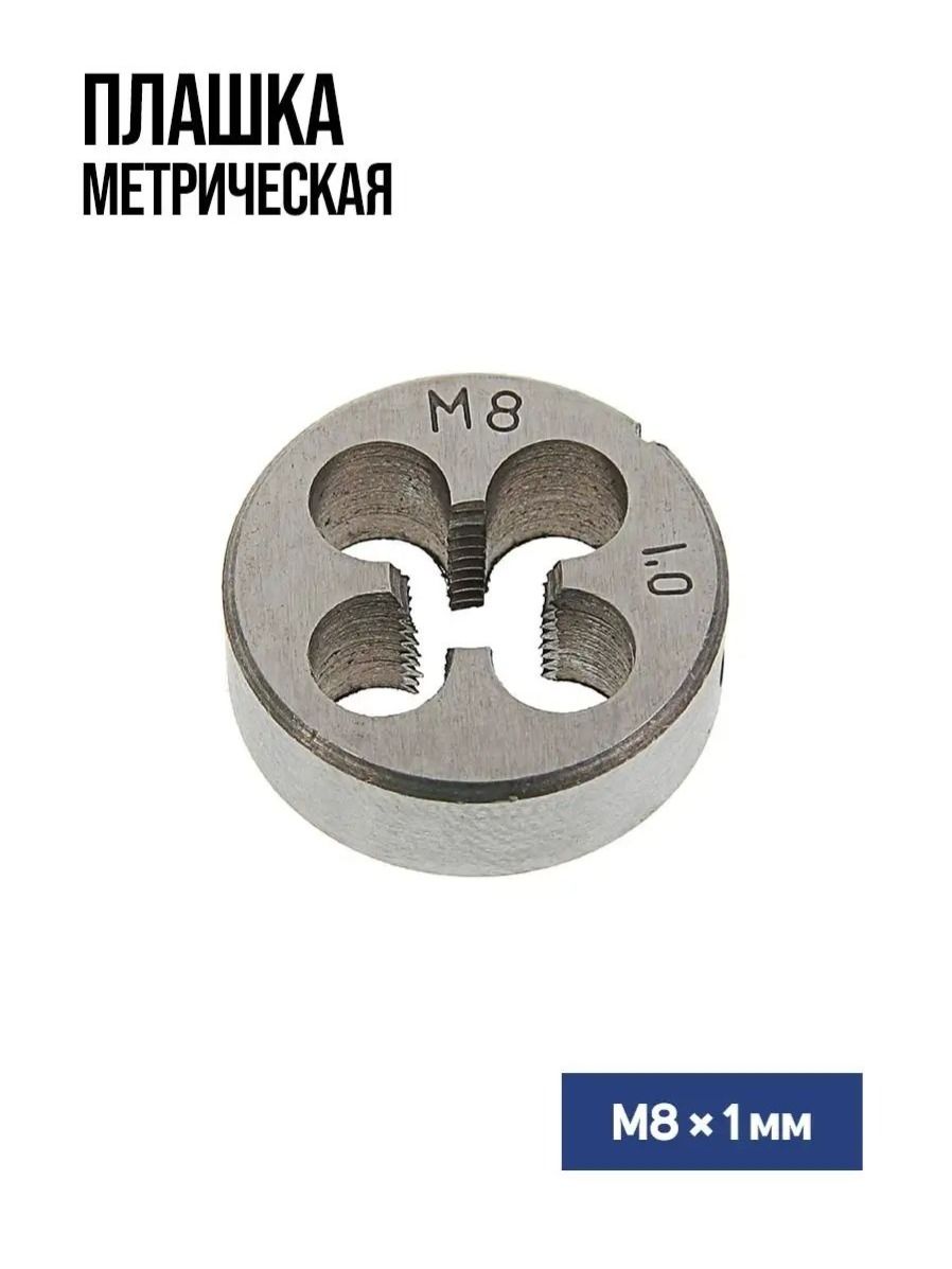 Плашка метрическая ТУНДРА, М8×1 мм