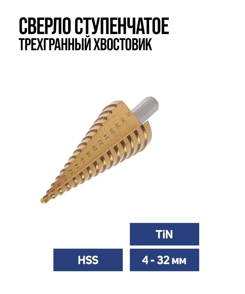 Сверло ступенчатое Тундра, HSS, TiN, трехгранный хвостовик, 4 - 32 мм, На фото — предложение продавца