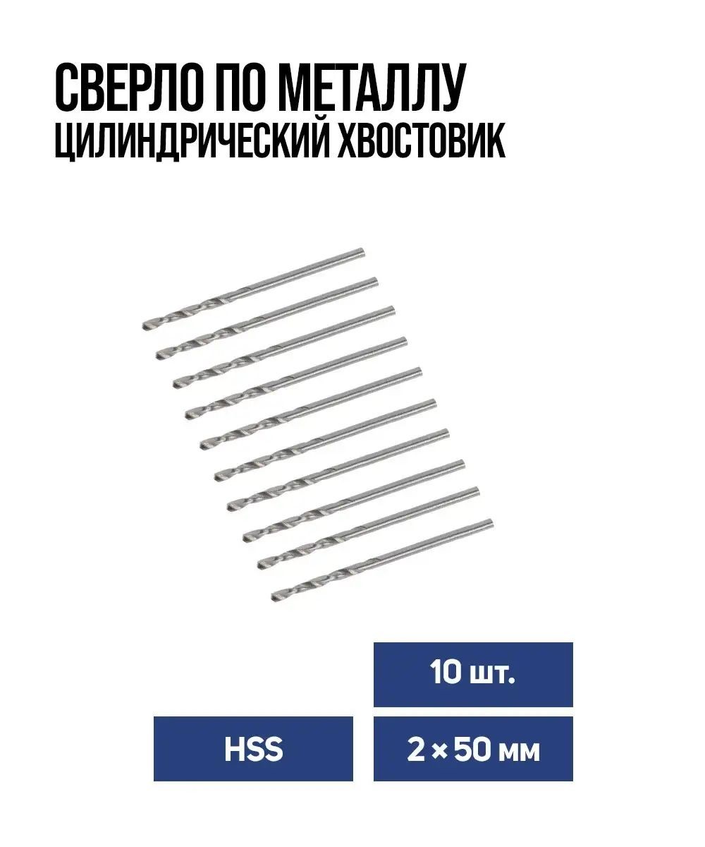 Сверло по металлу Тундра, HSS, цилиндрический хвостовик, 2 x 50 мм, 10 шт.