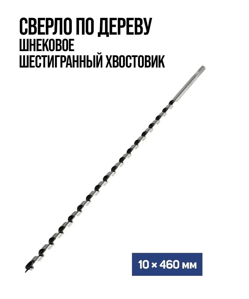 Сверло по дереву шнековое Тундра, шестигранный хвостовик, 10 х 460 мм, На фото — предложение продавца