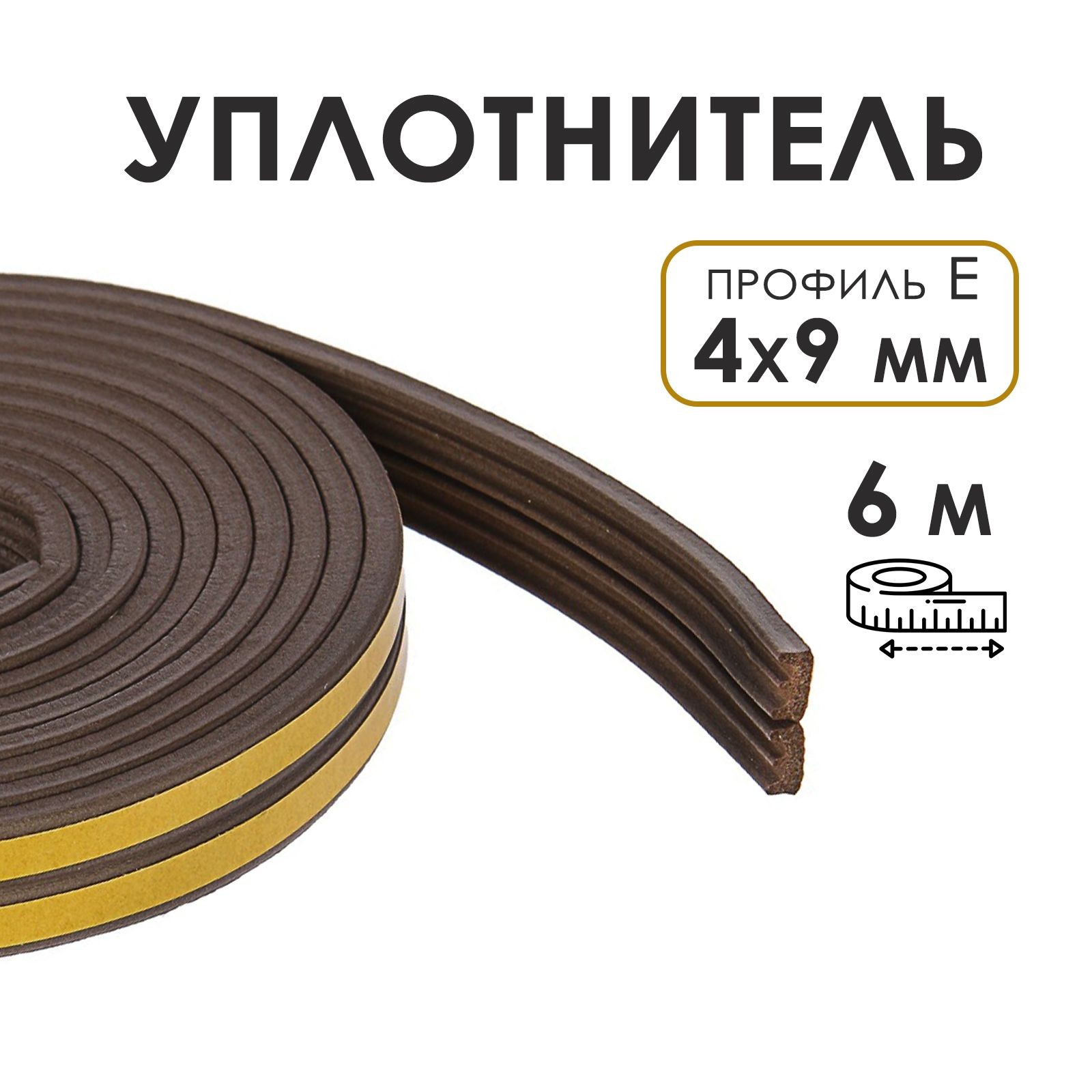 Уплотнитель резиновый ТУНДРА, профиль Е, размер 4х9 мм, коричневый, в упаковке 6 м, На фото — предложение продавца