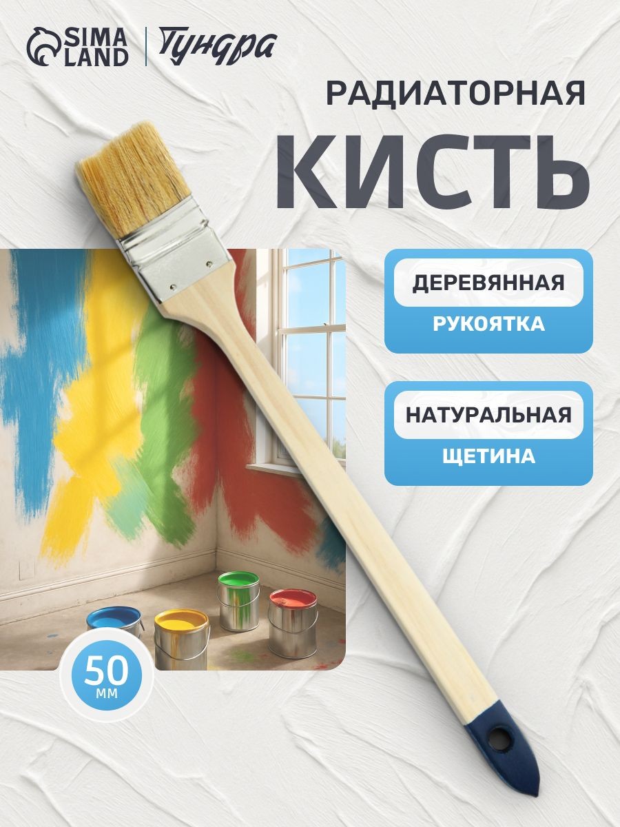 Кисть радиаторная Тундра, натуральная щетина, деревянная рукоятка, 2 дюйма, 50 мм, На фото — предложение продавца