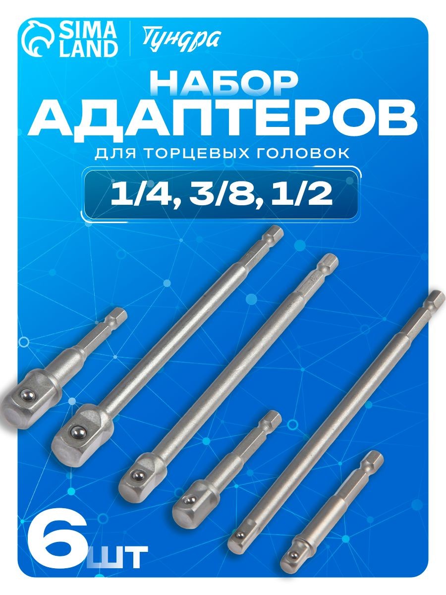 Набор адаптеров Тундра 1/4" 3/8" 1/2" для торцевых головок, CrV сталь, 65 и 150 мм, 6 шт, под шуруповёрт и дрель, На фото — предложение продавца