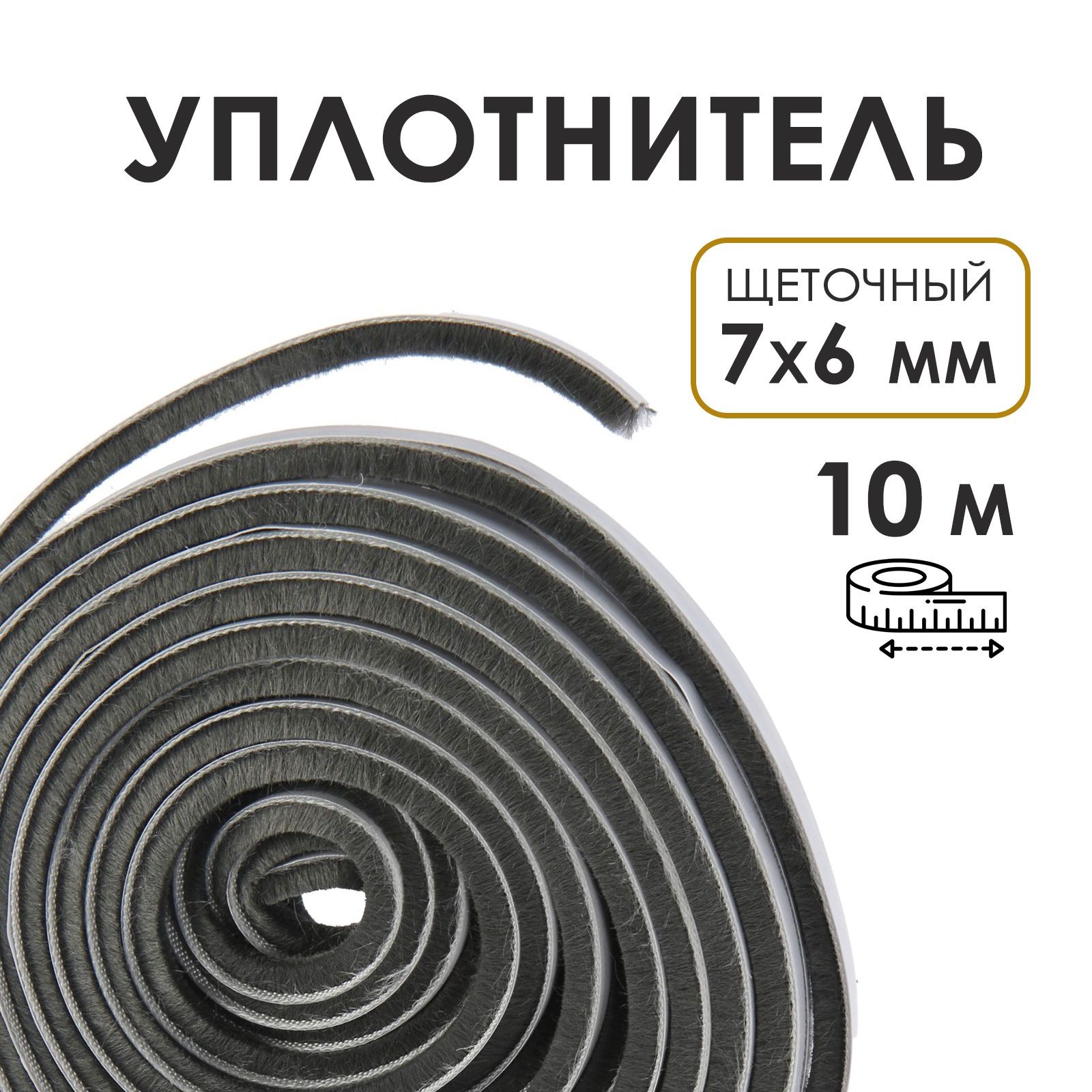 Уплотнитель щеточный для шкафа купе самоклеящийся ТУНДРА, 7х6 мм, серый, 10 м., На фото — предложение продавца