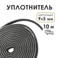 Уплотнитель щеточный для шкафа купе самоклеящийся ТУНДРА, 9х5 мм, серый,10 м., На фото — предложение продавца