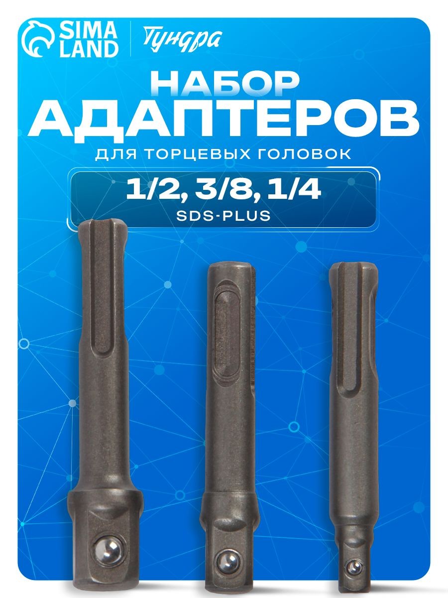 Набор адаптеров для торцевых головок ТУНДРА, SDS-plus, 1/2 x 75, 3/8 и 1/4" х 65 мм, 3 шт., На фото — предложение продавца