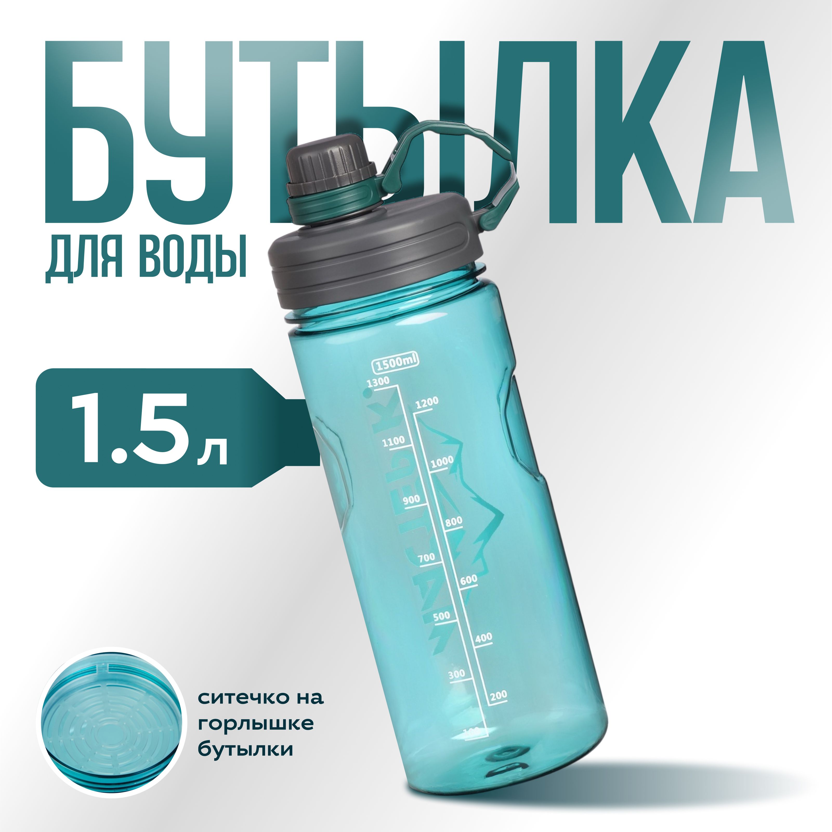 Бутылка для воды, спортивная, объем 1,5 л