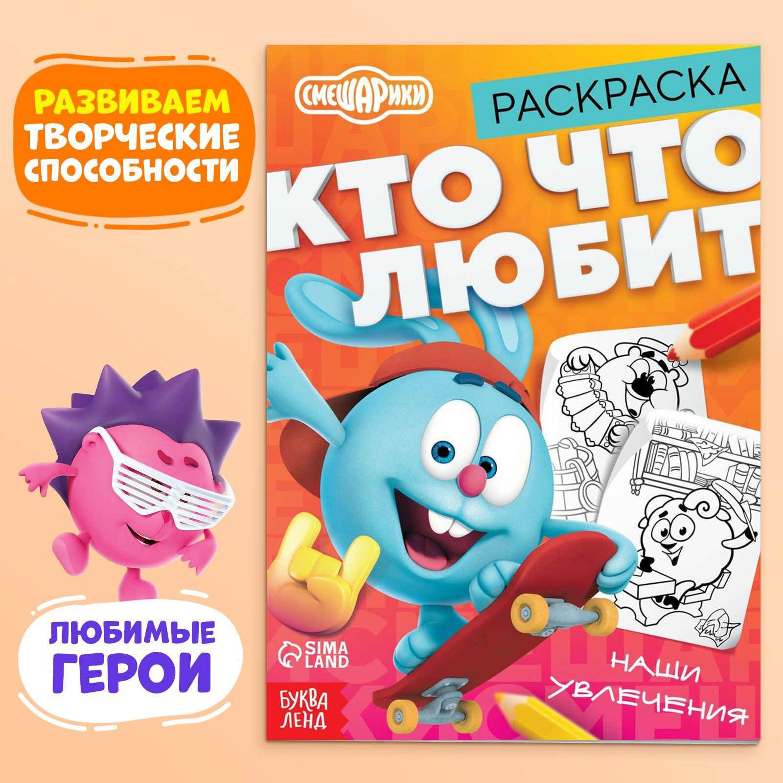 Раскраска для малышей, Буква ленд Смешарики "Кто что любит", раскраски для детей