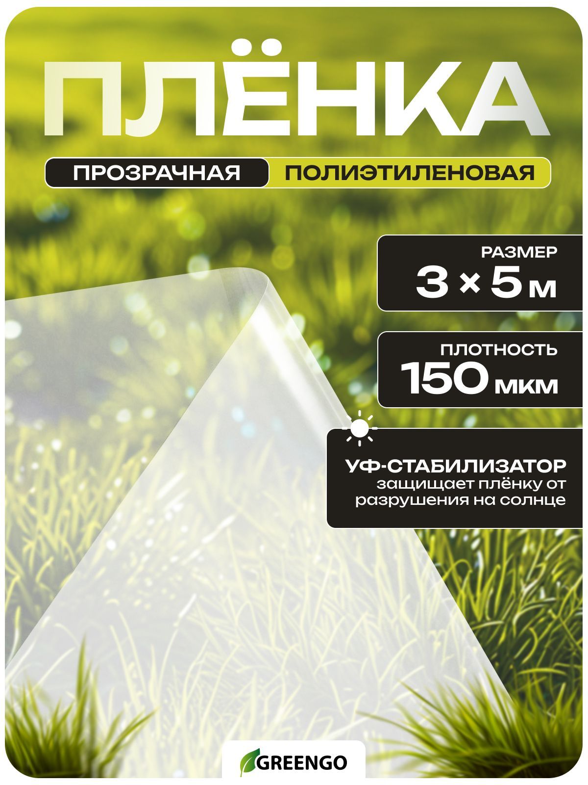 Плёнка полиэтиленовая, толщина 150 мкм, 5 х 3 м, рукав (1,5 м х 2), прозрачная, Эконом 50 %