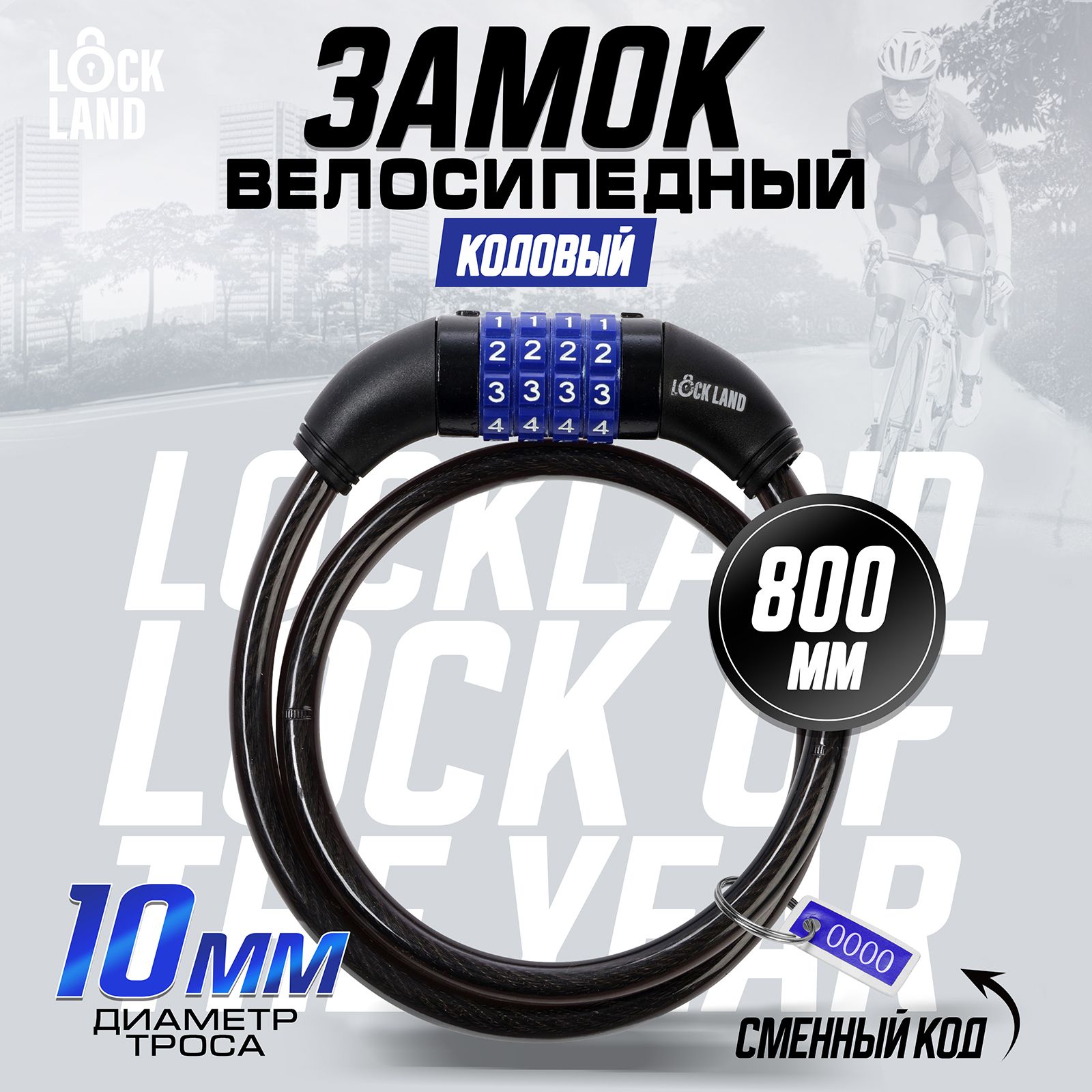 Замок для велосипеда LOCKLAND кодовый 10 х 800 мм