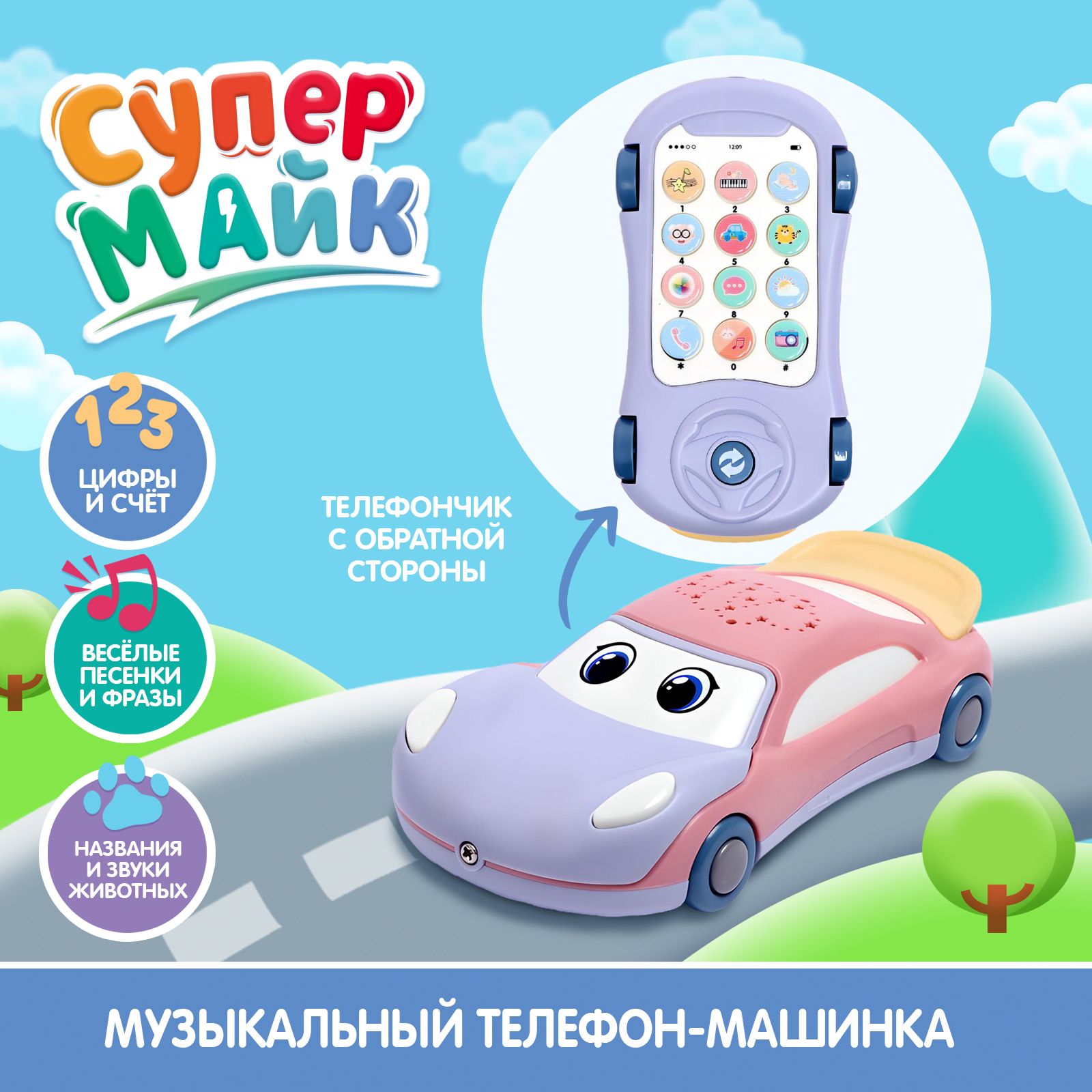 Музыкальная игрушка "Супер Майк" звук, свет, развивающая, для детей
