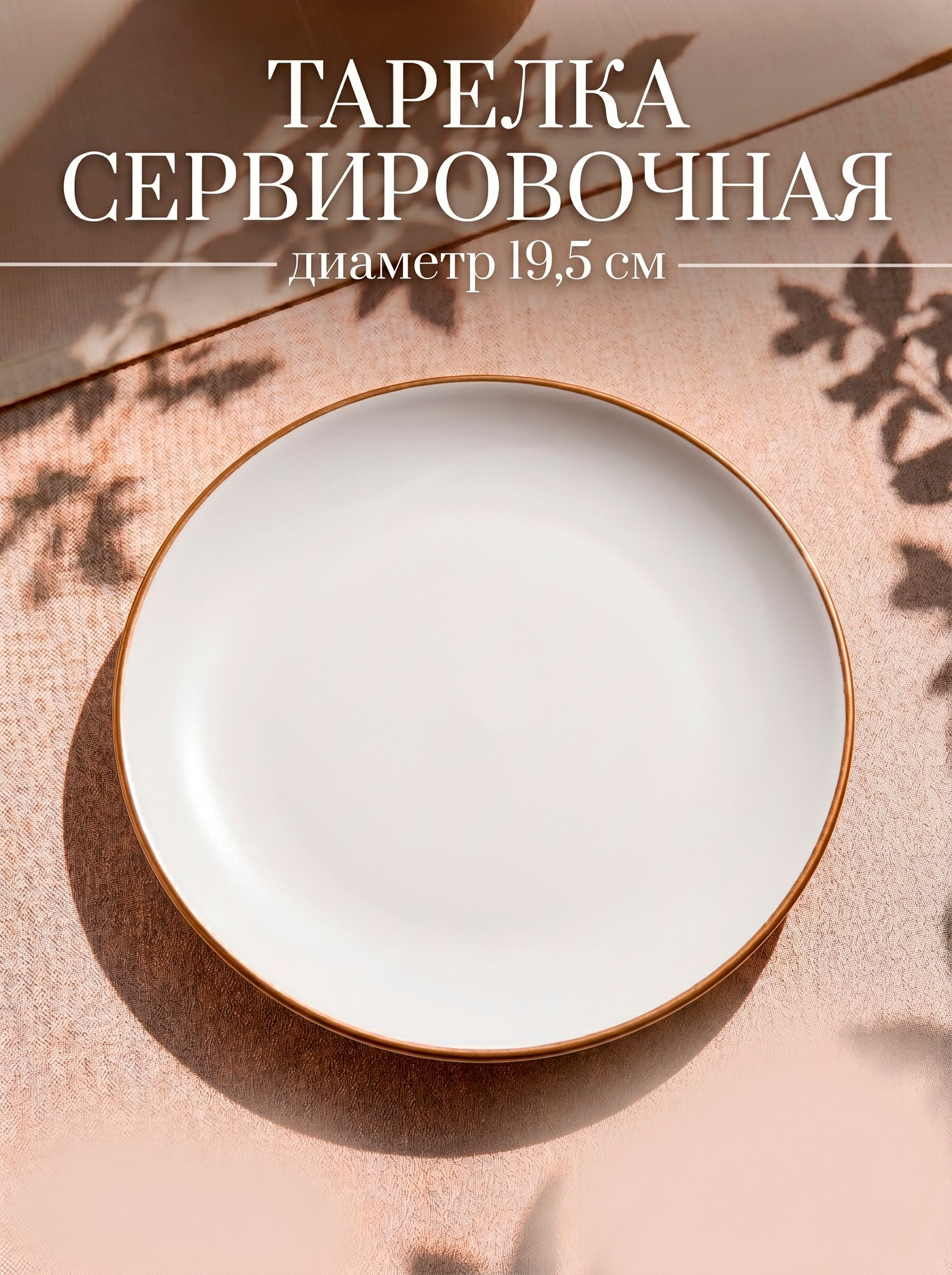 Тарелка сервировочная 19,5, Доляна "Ваниль", белая