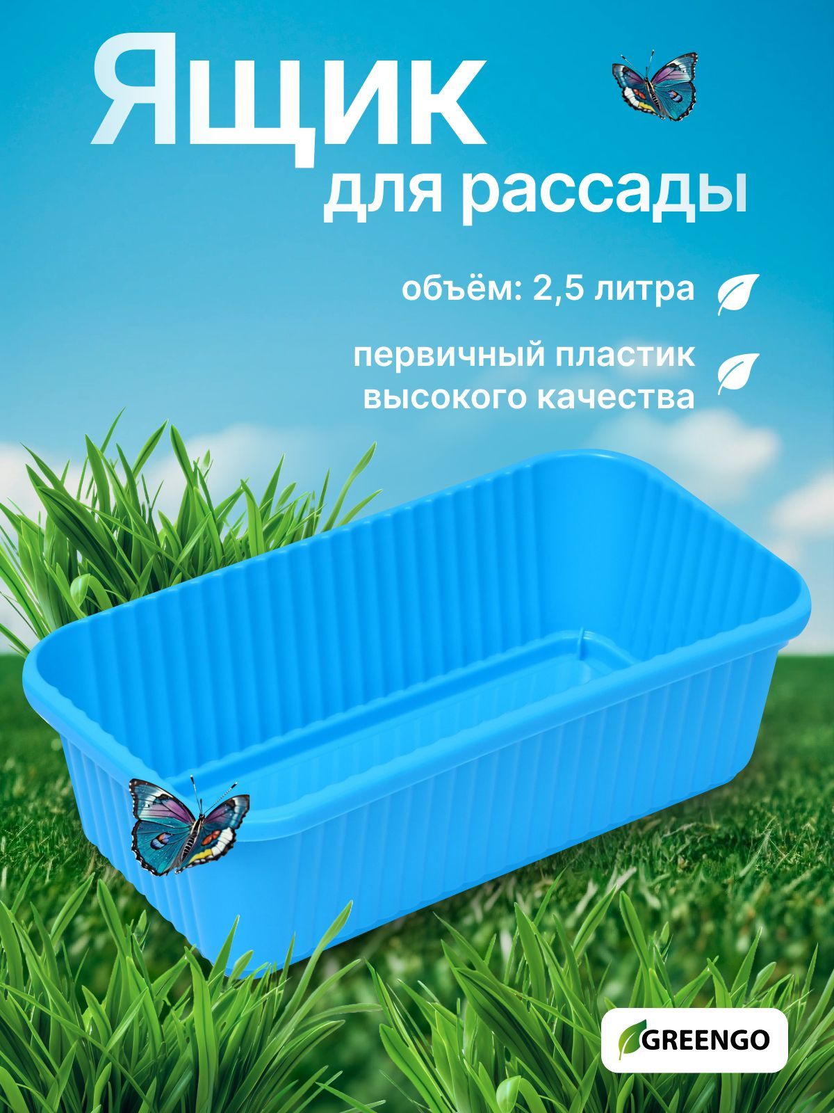 Ящик для рассады, 28.5 х 15.5 х 8.5 см, 2,5 л, голубой, Greengo