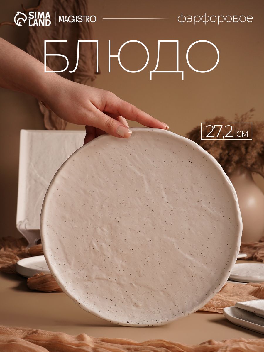 Блюдо сервировочное, диаметр 27,2, Magistro Slate, фарфоровое