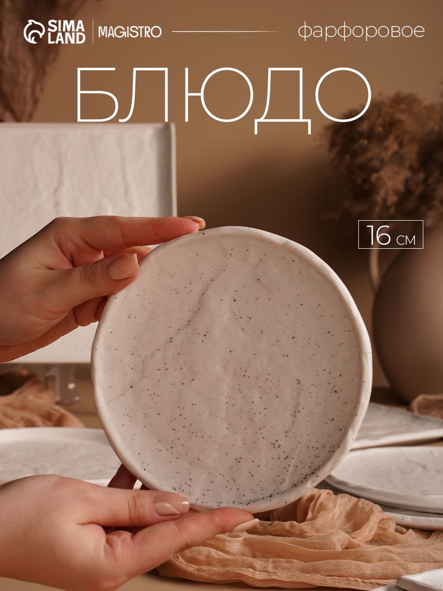Тарелка сервировочная, десертная, 16 см, Magistro Slate