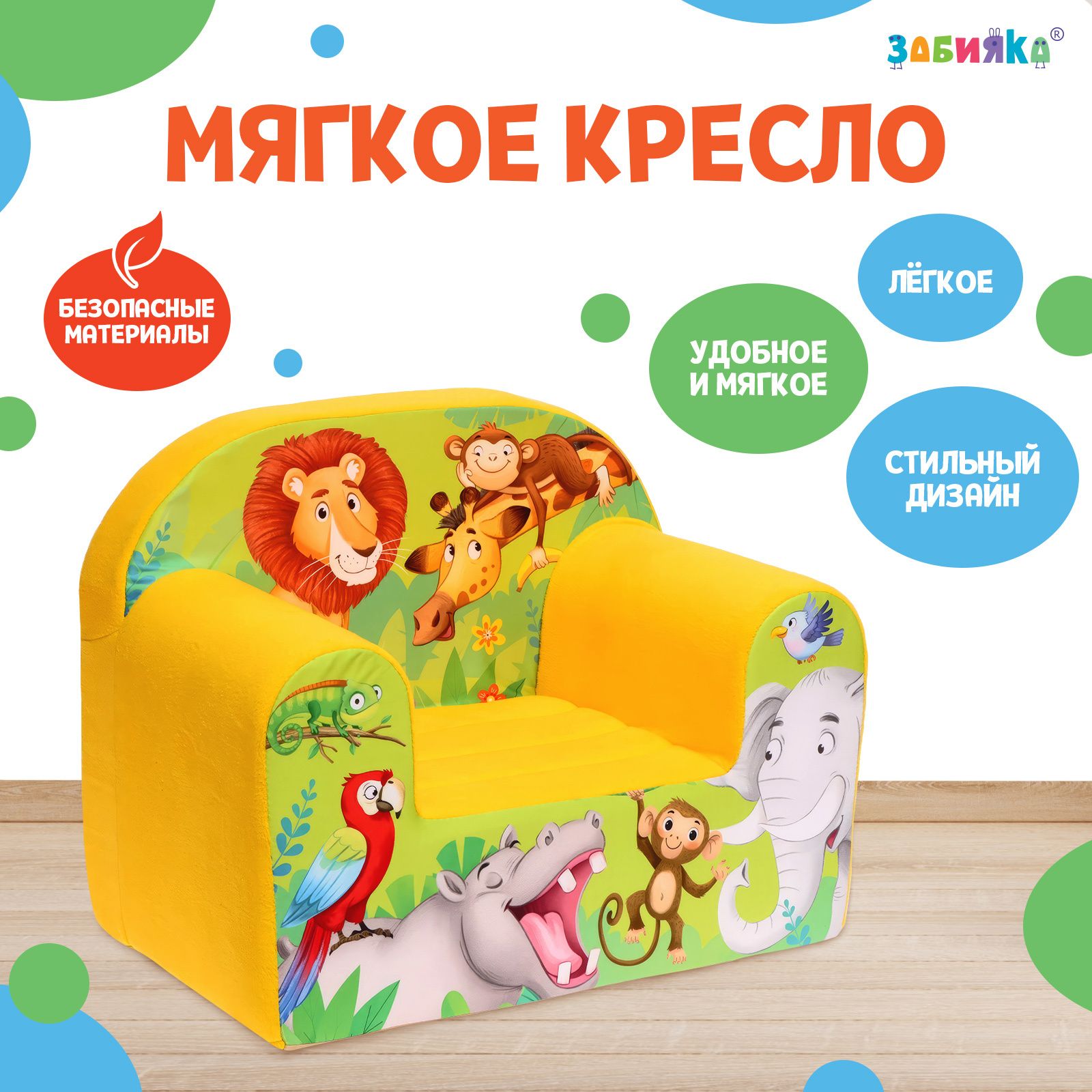 Мягкая игрушка-кресло "Африка"
