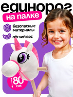 Мягкая игрушка "Единорог" на палке, для девочки
