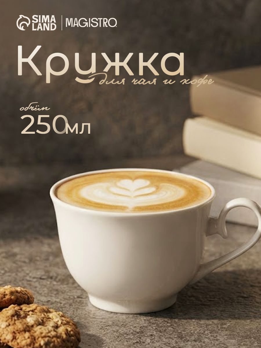 Кружка для кофе фарфоровая, объем 250 мл, Magistro "Сюита"