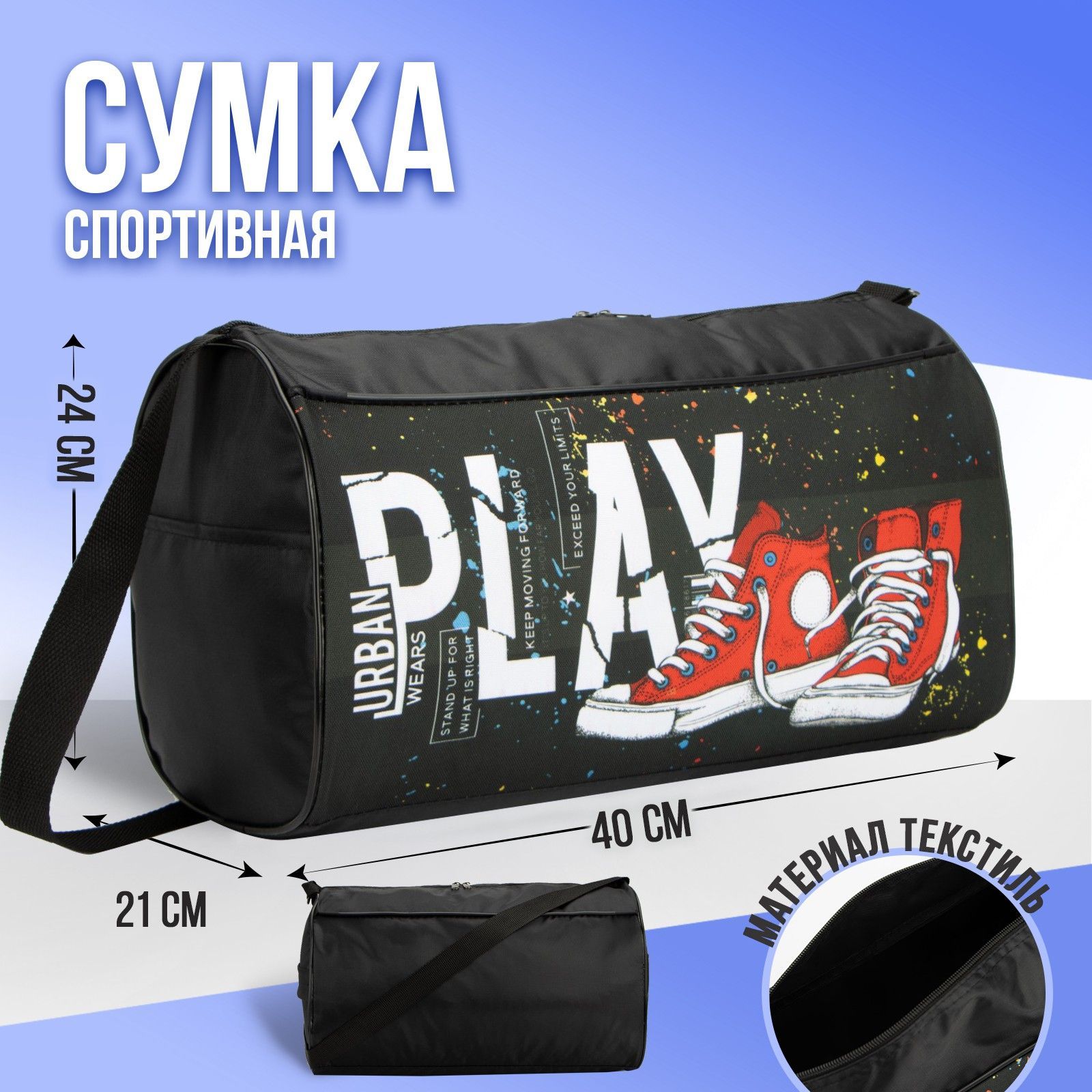 Сумка спортивная "Играй" на молнии / подарок для мальчика / для тренировок
