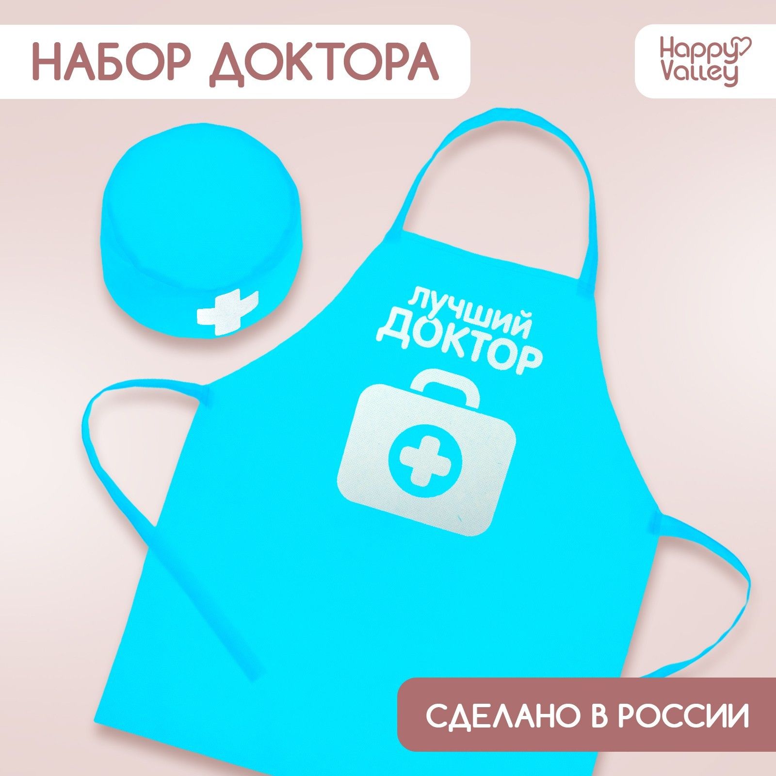 Набор доктора детский, Happy Valley, "Лучший доктор", с фартуком и колпаком
