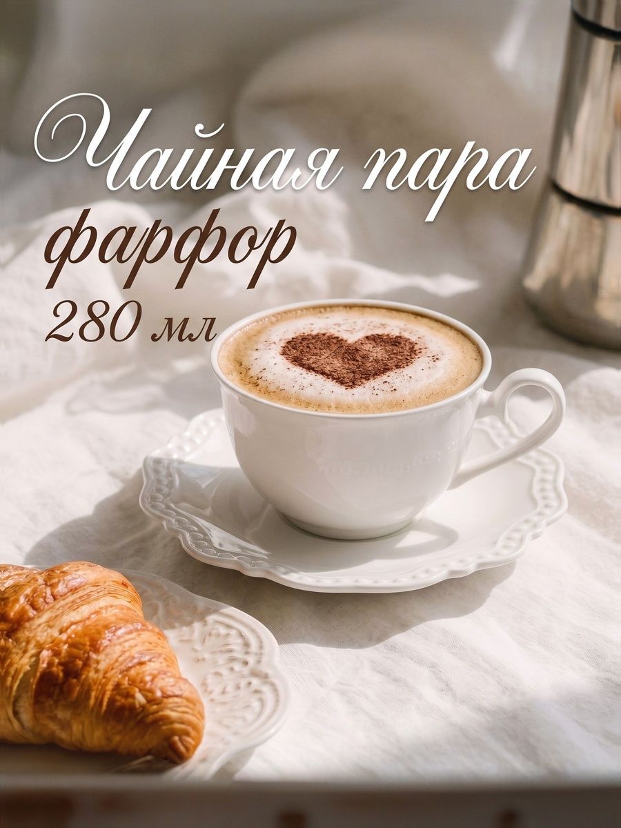 Чайная пара, объем 280 мл, фарфор, Magistro "Сюита"