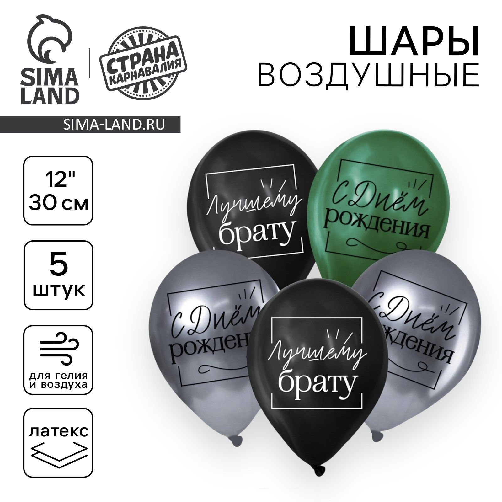 Шар латексный 12" "Лучшему брату", 5 шт.