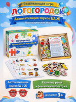 Развивающие игры для детей от 3 лет, "Логогородок", логопедические игры и пособия, автоматизация звуков Ш, Ж