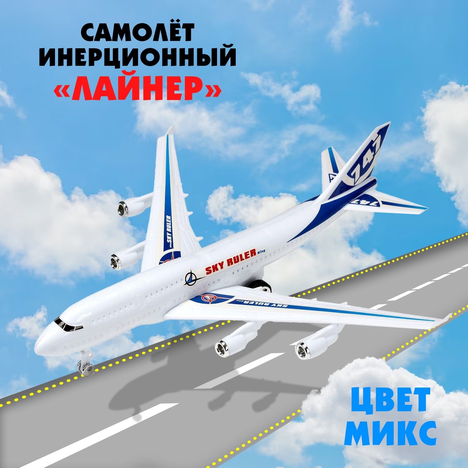 Самолёт инерционный "Лайнер", для мальчиков