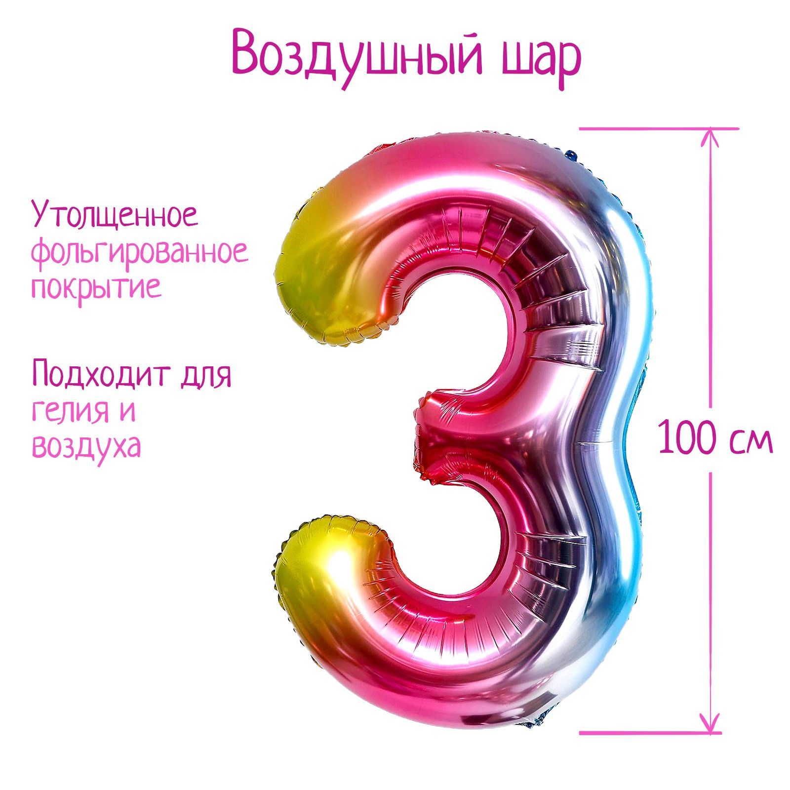 Шар фольгированный 40" "Цифра 3", радуга
