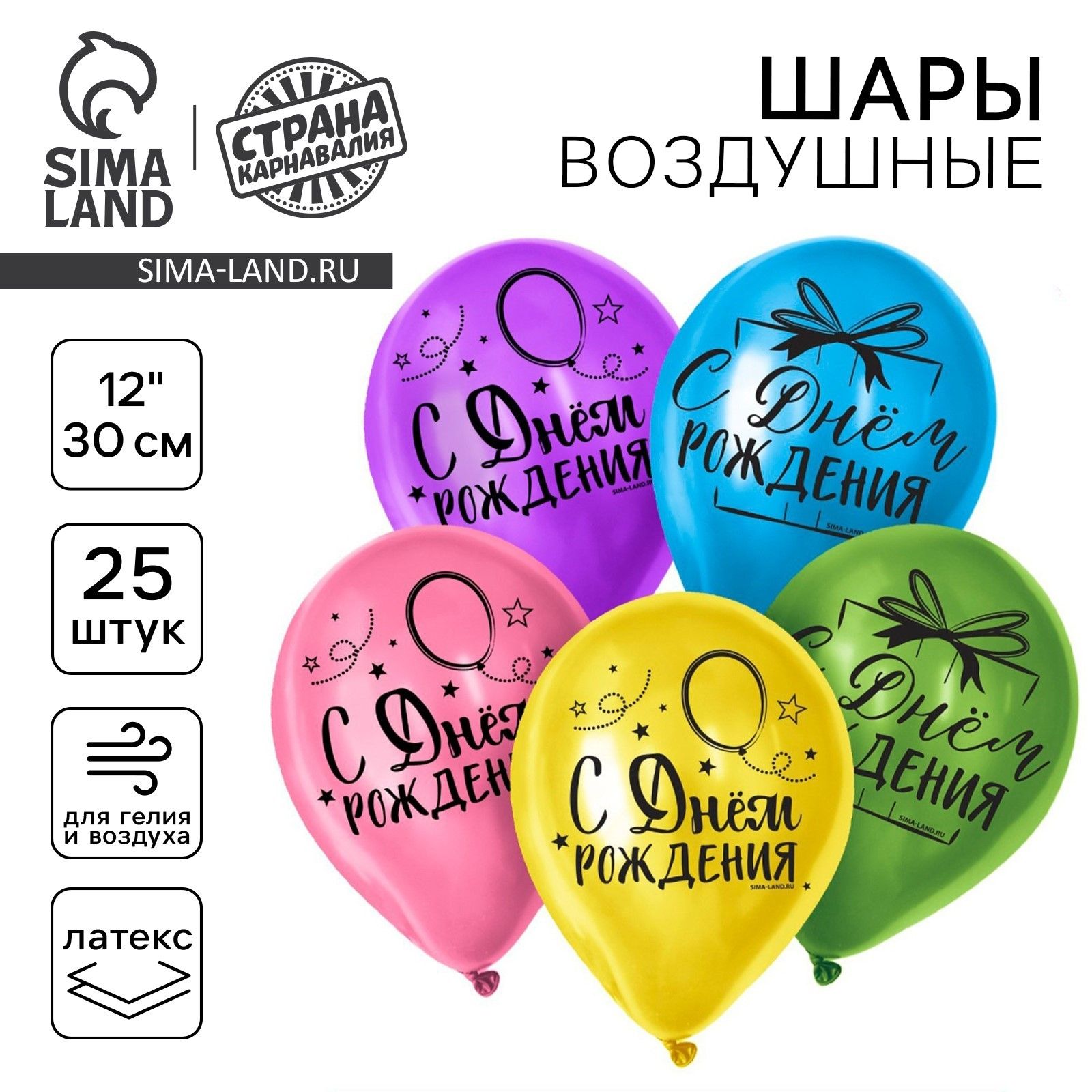 Шар латексный 12" "С Днем Рождения", яркий праздник, 25 шт.