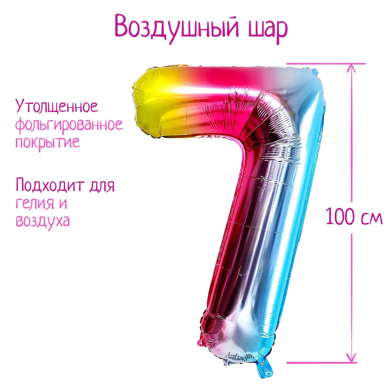 Шар фольгированный 40" "Цифра 7", радуга