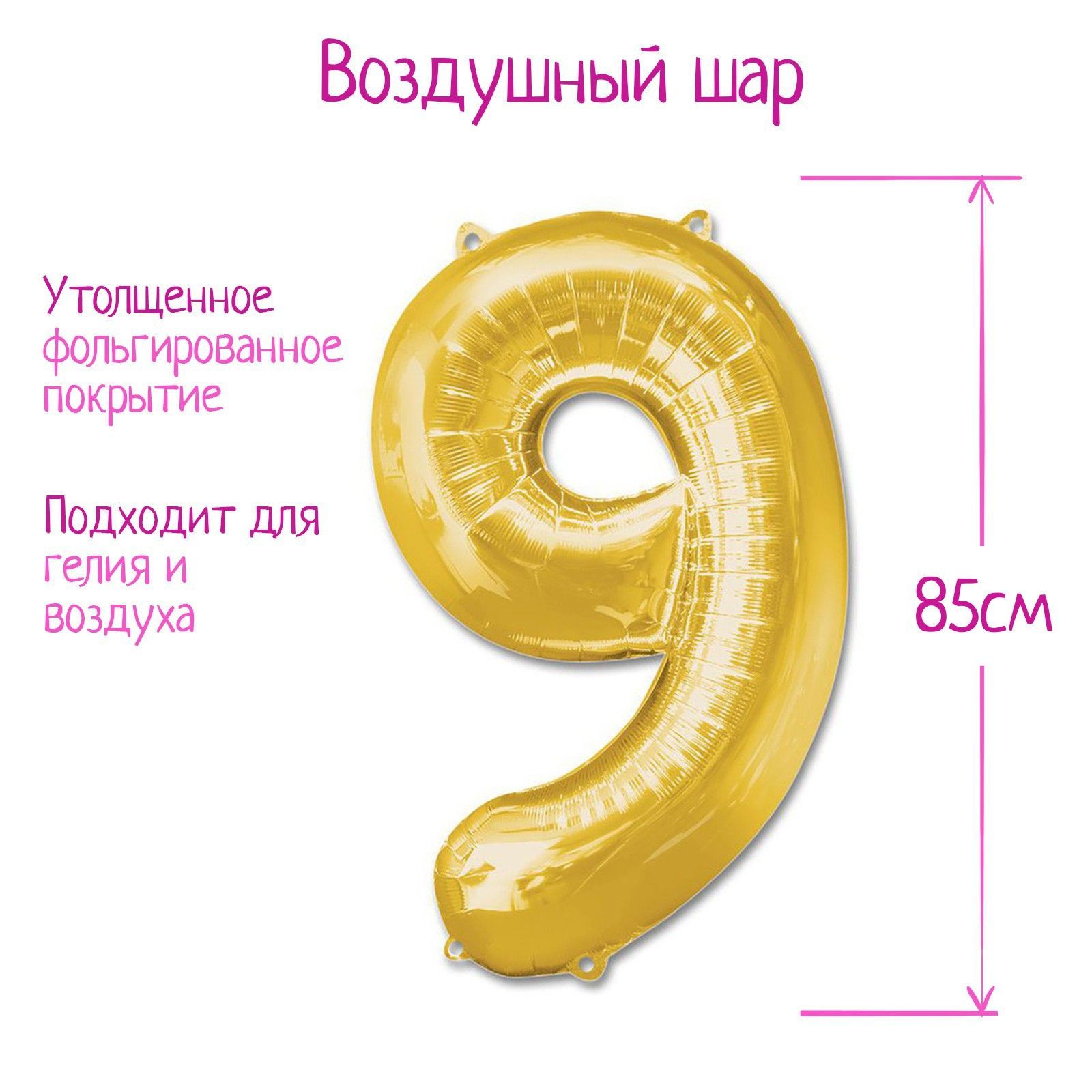 Шар фольгированный 40" "Цифра 9", цвет золотой