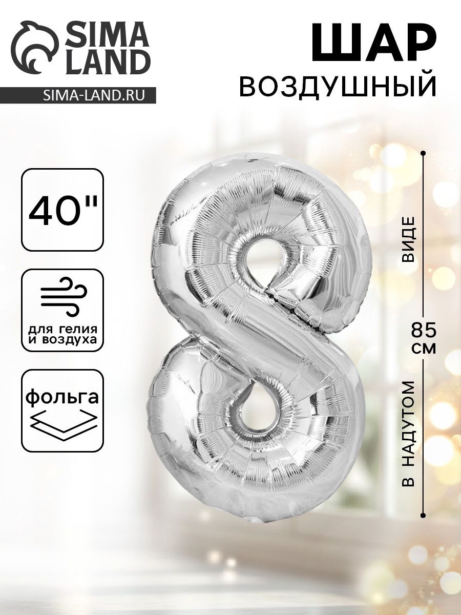 Шар фольгированный 40", цифра 8, цвет серебряный