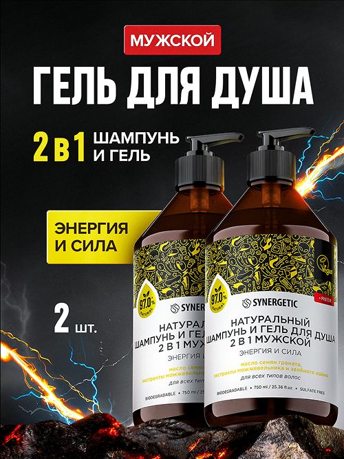 Гель для душа + Шампунь мужской 2в1 SYNERGETIC 0,75л набор
