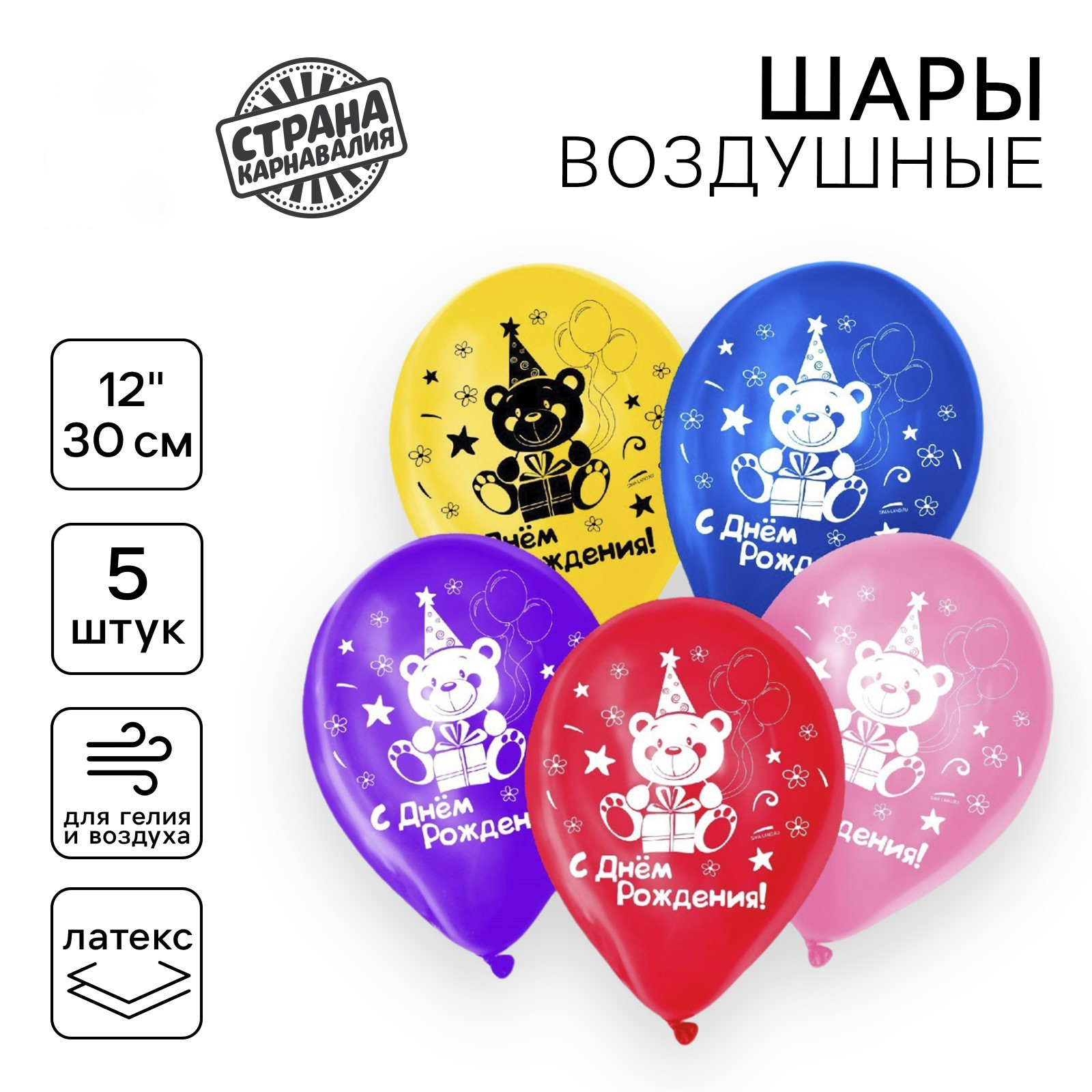 Шар воздушный 12" "С днем рождения", набор 5 штук