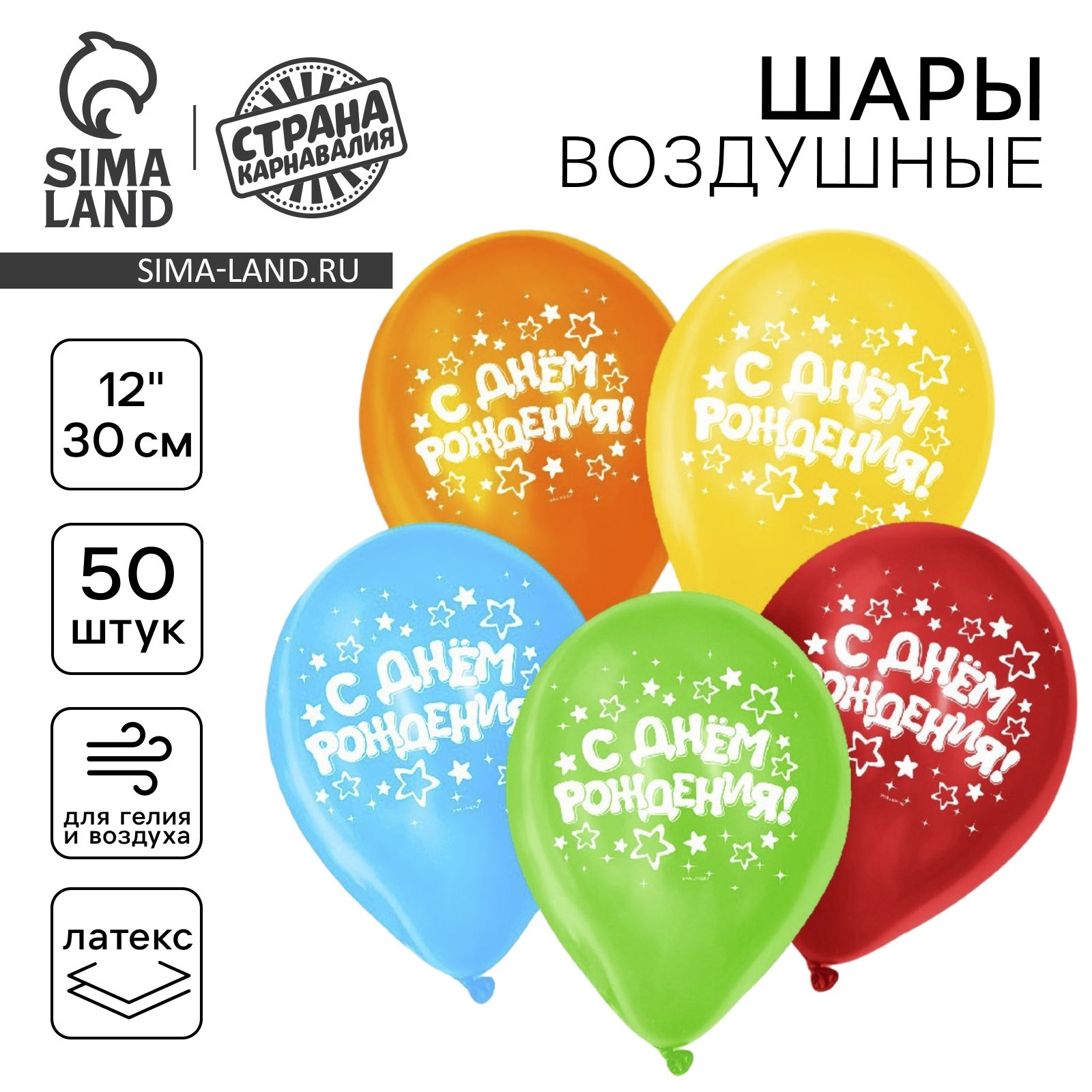 Шар латексный 12" "С Днем Рождения", набор 50 шт.