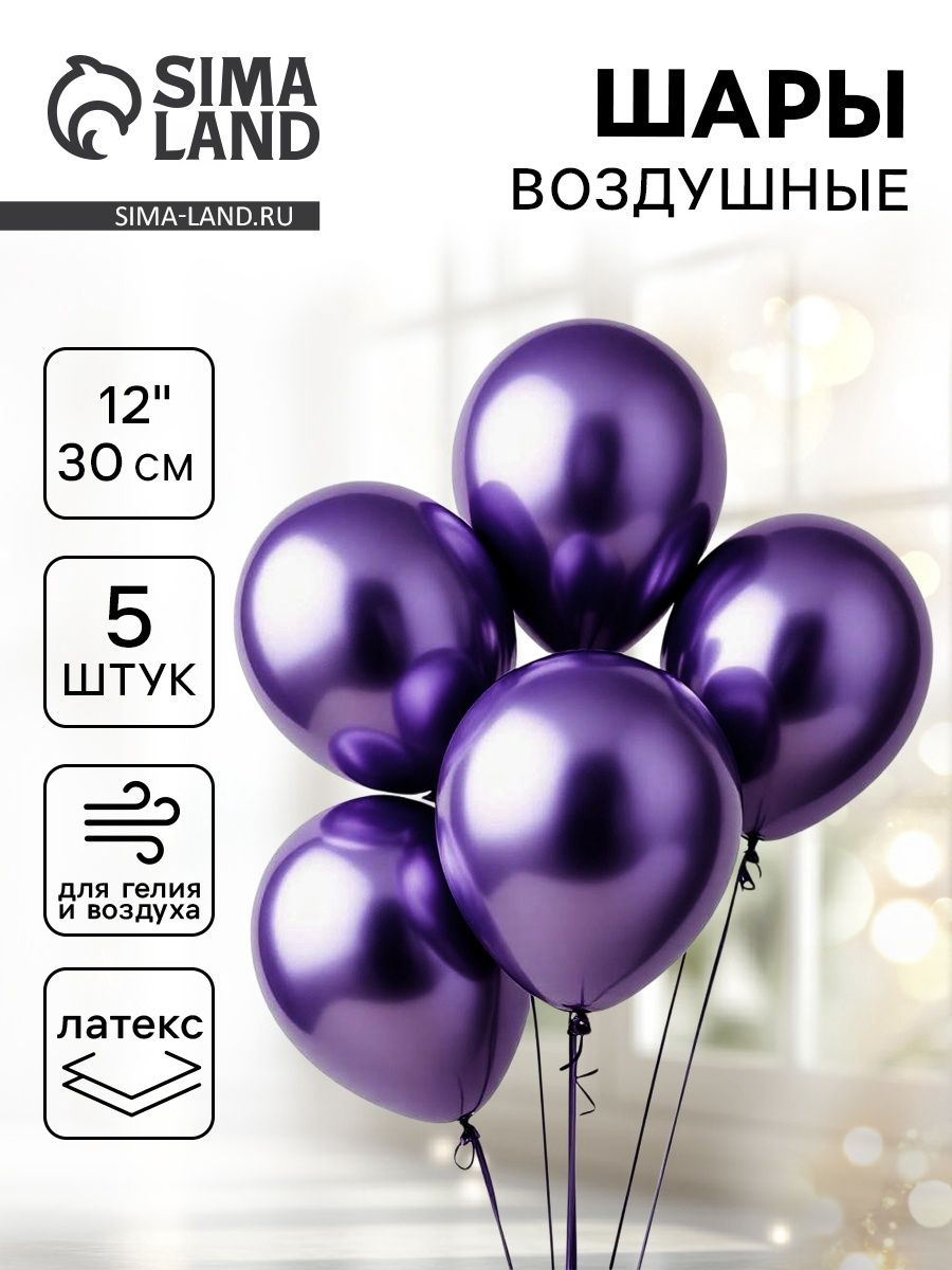 Шар латексный 12" "Хром", металл, набор 5 шт., цвет фиолетовый
