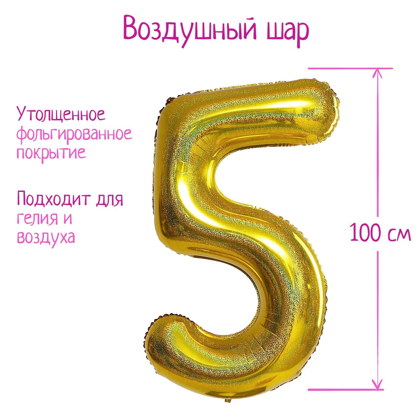 Шар фольгированный 40" "Цифра 5", голография, золото