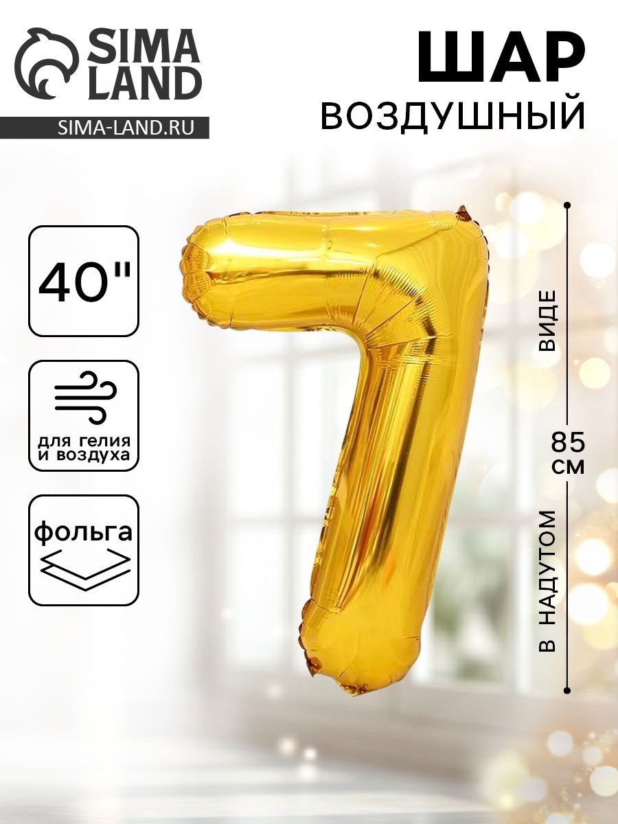 Шар фольгированный 40", цифра 7, цвет золотой