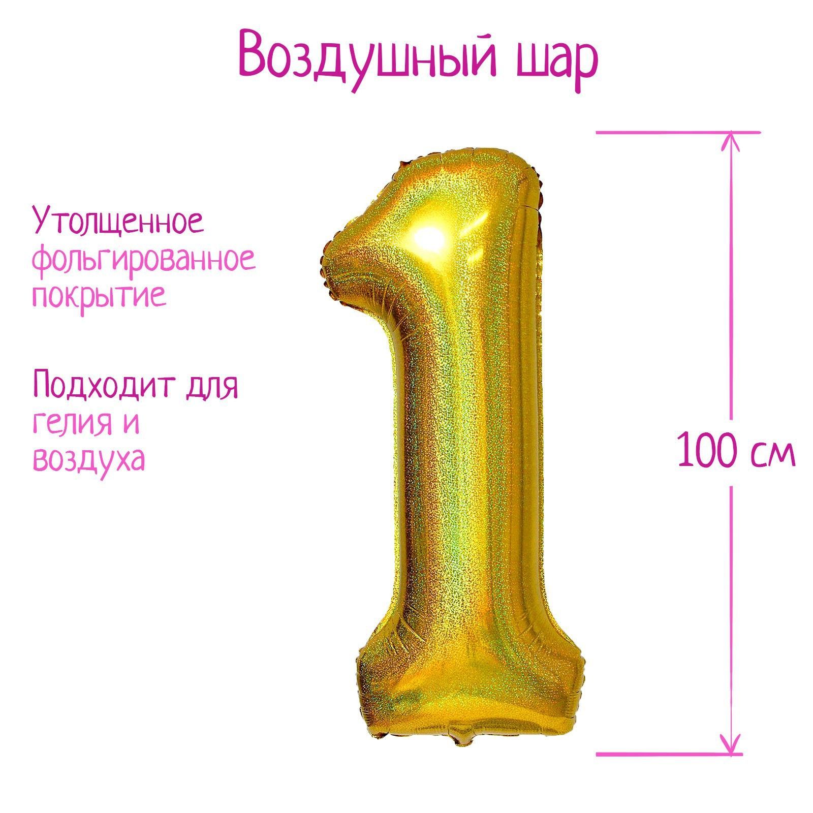 Шар фольгированный 40" "Цифра 1", голография, золото