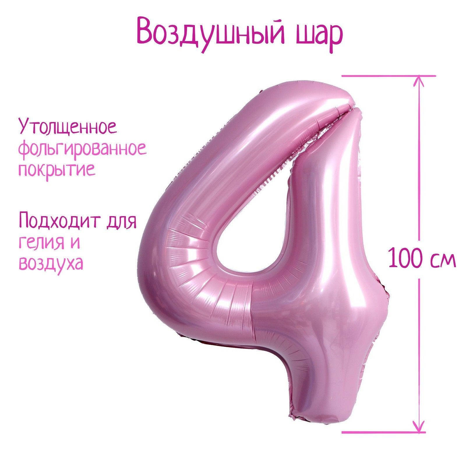 Шар фольгированный 40" "Цифра 4", нежно-розовый