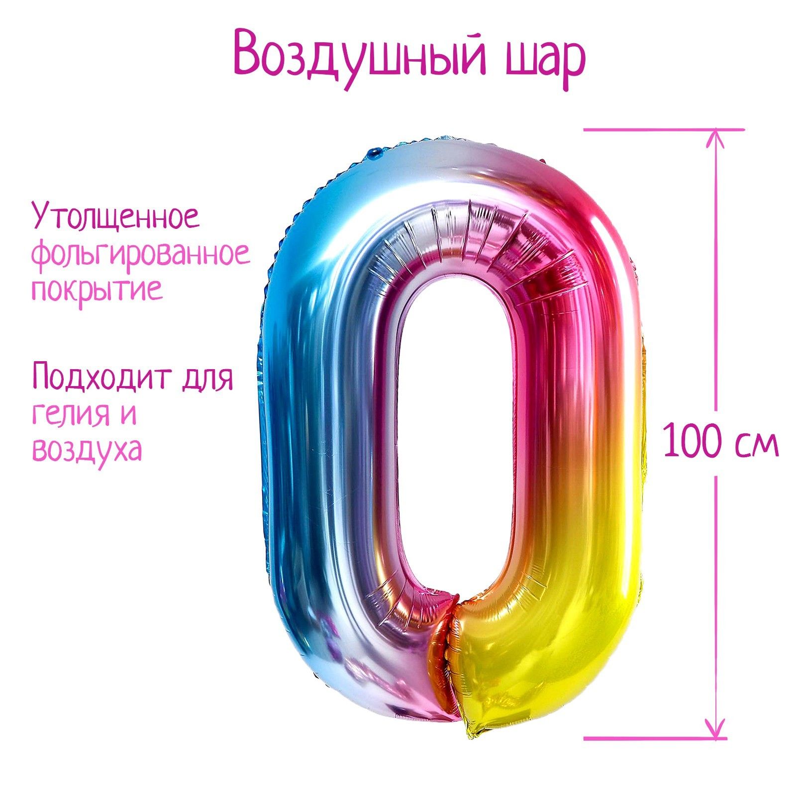 Шар фольгированный 40" "Цифра 0", радуга