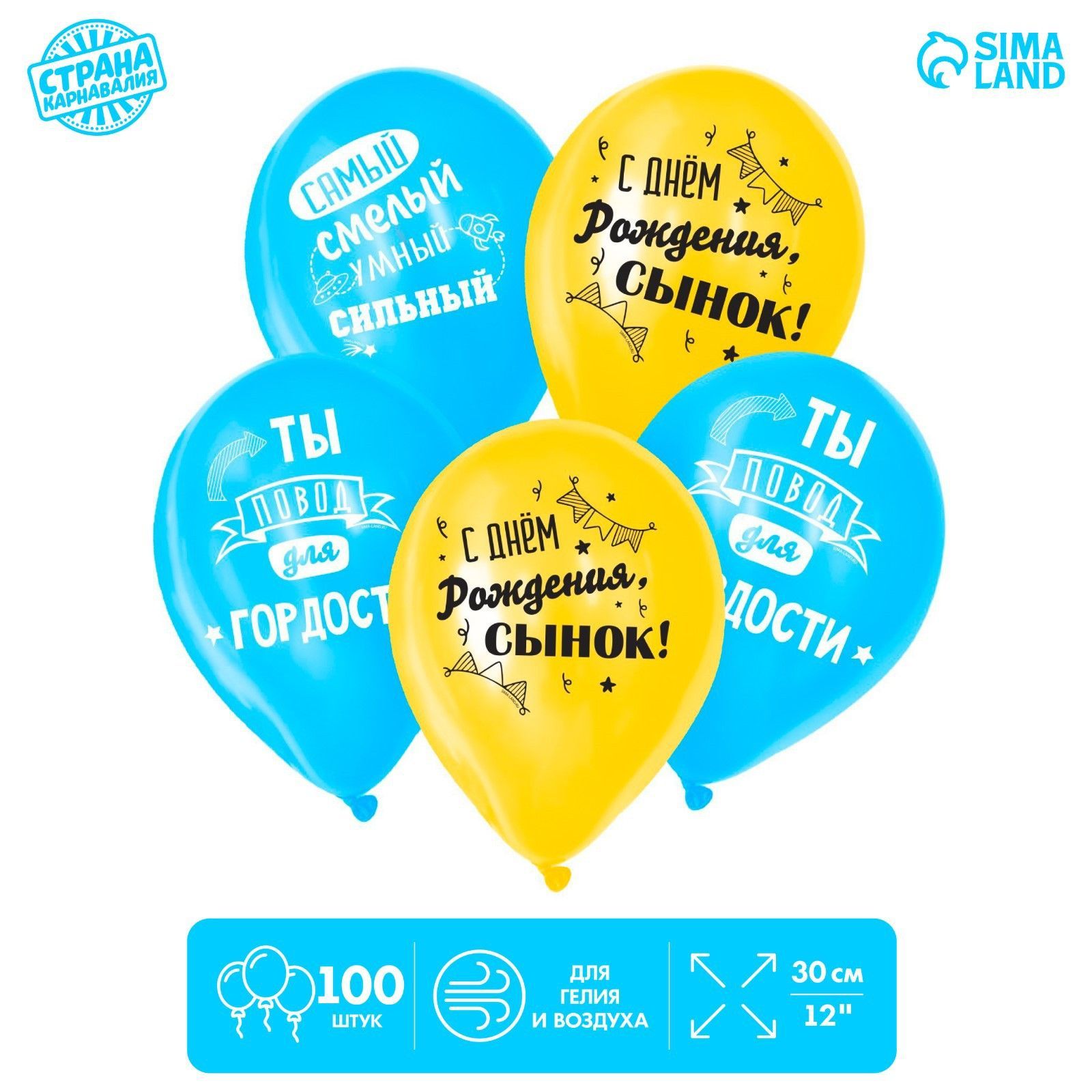 Шар воздушный 12" "С Днем Рождения, сынок", 1 ст., набор 100 шт.