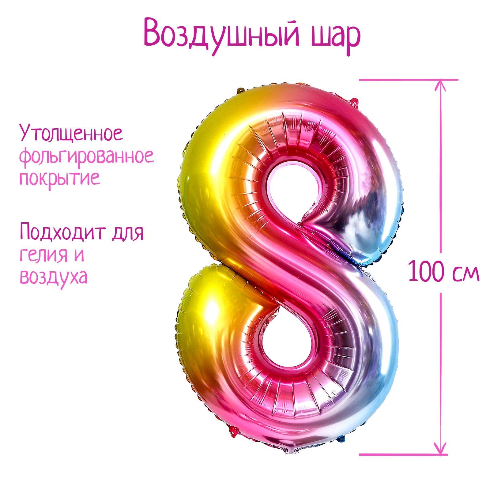 Шар фольгированный 40" "Цифра 8", радуга