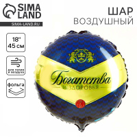 Фольгированный шар 18" "Богатства и здоровья", круг